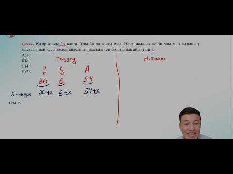 Видео: Математикалық сауаттылық. Адам жасына байланысты мәселе есептер