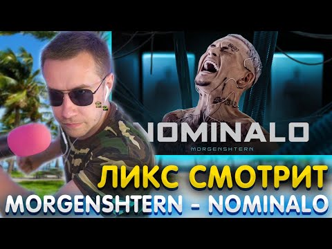 Видео: Ликс смотрит Моргенштерна : MORGENSHTERN - NOMINALO (Official Video, 2021) | реакция ликса