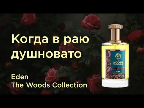 Видео: Обзор парфюма Eden The Woods Collection