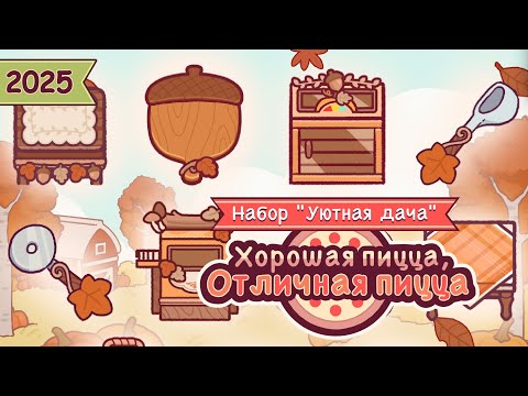 Видео: ОСЕННЕЕ КУХОННОЕ ОБНОВЛЕНИЕ 2025 | Хорошая пицца, Отличная пицца ▶ ПРОХОЖДЕНИЕ #290
