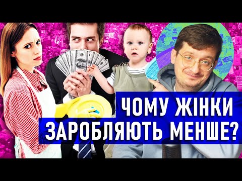 Видео: Чому існує різниця оплати для жінок і чоловіків? Раціональні аргументи для дискусій про фемінізм.