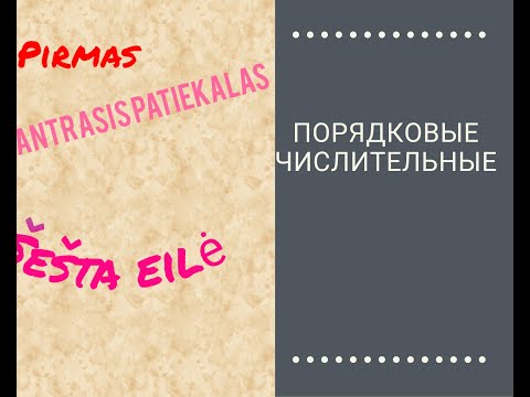 Видео: Литовский язык 3.4 Числительные. Как сказать "первый шаг", "первое блюдо"