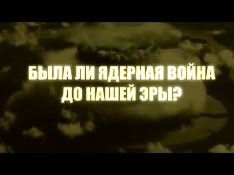 Видео: Была ли ядерная война до нашей эры? Индийский след. По следам тайны @SMOTRIM_KULTURA