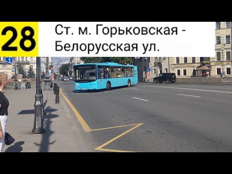 Видео: Автобус 28. Ст. м. Горьковская - Белорусская ул.