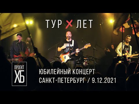 Видео: Проект ХБ / 10 ЛЕТ / Юбилейный концерт (9.12.2021)