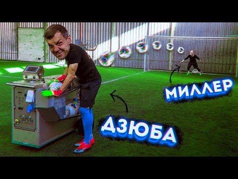 Видео: ДЗЮБА VS МИЛЛЕР | СТРАШНАЯ ПУШКА | Розыгрыш футболки !