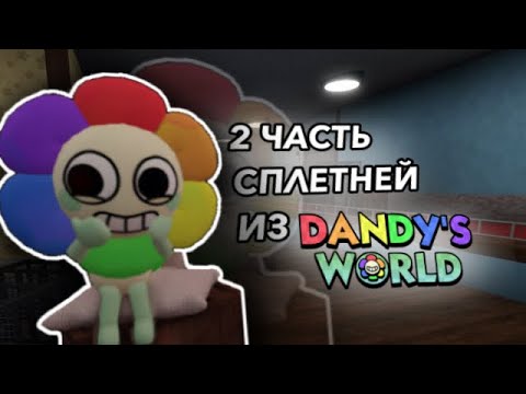 Видео: |🤐ПЕРЕВОД И ОЗВУЧКА СПЛЕТЕН ИЗ МИРА ДЭНДИ! 2 ЧАСТЬ🤐| 