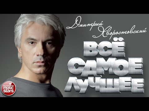 Видео: ДМИТРИЙ ХВОРОСТОВСКИЙ ★ САМЫЕ ЛУЧШИЕ ПЕСНИ  ★