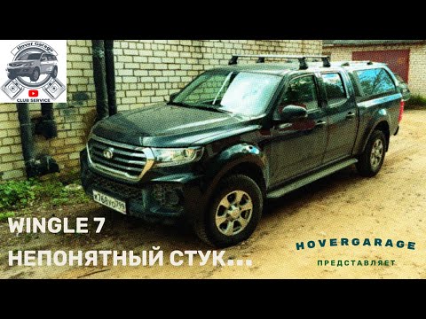 Видео: Стучащий GW4D20D c Wingle 7