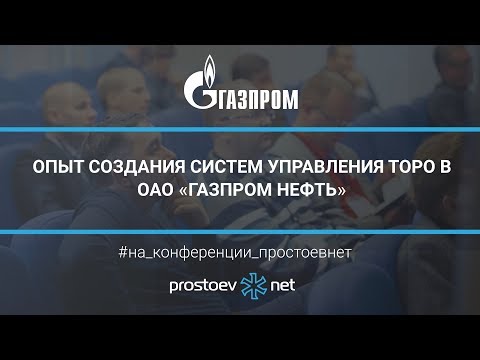 Видео: ОПЫТ СОЗДАНИЯ СИСТЕМ УПРАВЛЕНИЯ ТОРО в ОАО «Газпром нефть». ТОиР, RCM. Управление надежностью