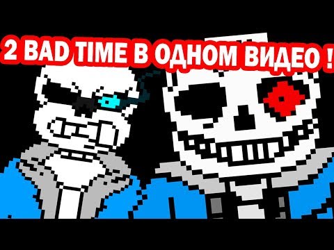 Видео: ХОРРОР BAD TIME + СУПЕР САНС BAD TIME ! || Undertale Sans + Horror Sans Андертейл