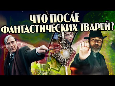 Видео: Что нужно знать после просмотра Фантастические Твари 3 Тайны Дамблдора?