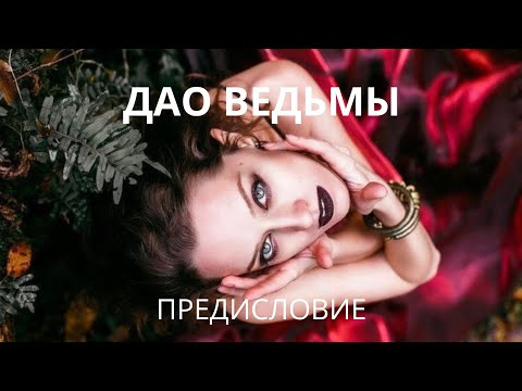 Видео: Серия 0. «Дао Ведьмы». Предисловие.