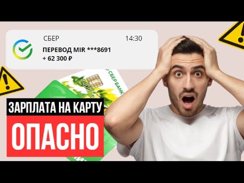 Видео: Как ПЛАТИТЬ ЗП на карту БЕЗ НАЛОГОВ и не сесть в тюрьму?