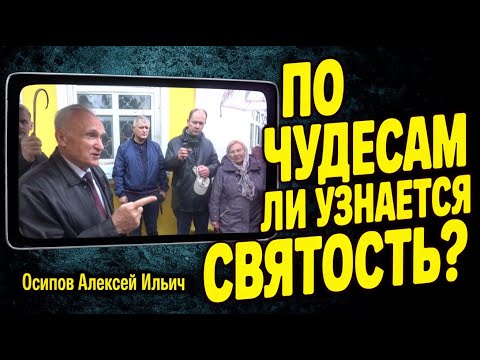 Видео: Чудеса или вера: что важнее? // профессор Осипов Алексей Ильич