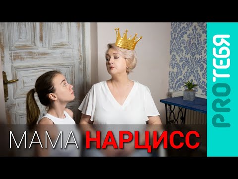 Видео: Родитель - нарцисс. Как с ним выжить?