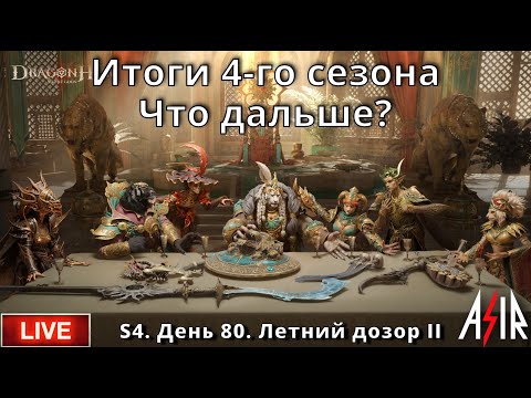 Видео: Dragonheir: Silent Gods | S4 | День 80 | Итоги 4-го сезона. Что дальше?