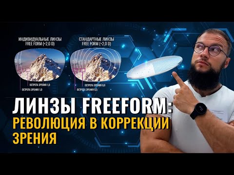 Видео: ЛИНЗЫ Freeform: Как ТЕХНОЛОГИИ помогают лучше ВИДЕТЬ!