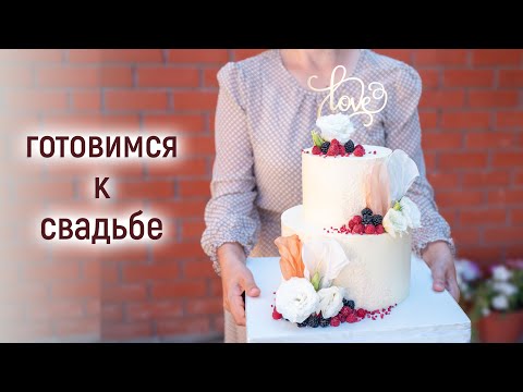 Видео: Кондитерский VLOG: РИСКНУЛА и сделала другой КРЕМ🧁/ ЧЁТКОГО плана нет, должно быть КРАСИВО👰🏻‍♀️