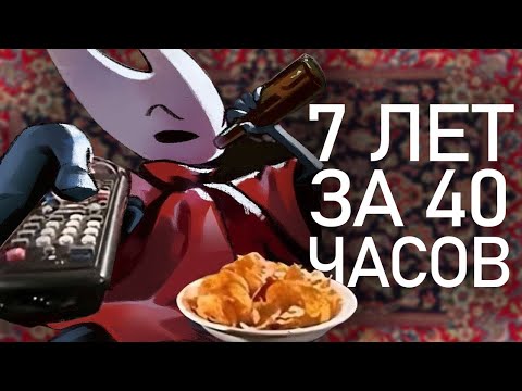 Видео: 7 Лет за 40 Часов - Обзор hollow Knight Silksong