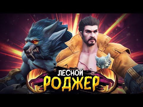 Видео: ПОКАЗЫВАЮ КАК ИГРАТЬ НА РОДЖЕРЕ В ЛЕСУ! ЗАПИСЫВАЙ В БЛОКНОТИК! MOBILE LEGENDS BANG BANG!!