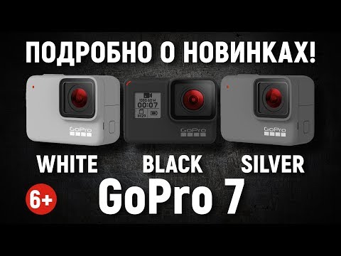 Видео: GoPro 7. Полная информация. Уроки, советы, обзоры