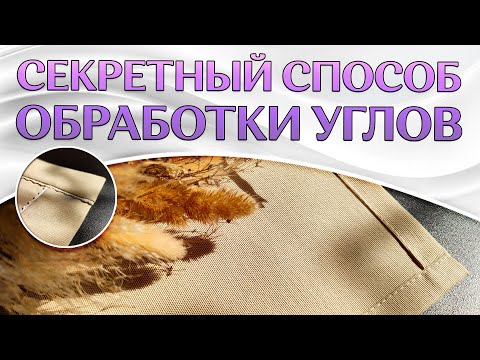 Видео: Как обработать углы скатерти | Секрет идеальных уголков