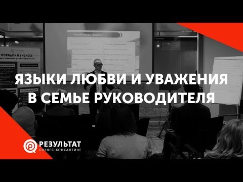 Видео: Языки любви и уважения в семье руководителя