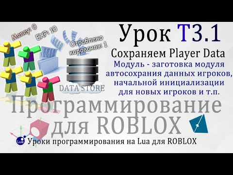 Видео: Сохраняем данные игрока Save Player Data #RobloxStudio Урок #T3.1