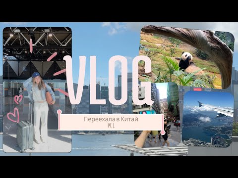 Видео: VLOG // СБОРЫ И ПЕРЕЕЗД В КИТАЙ НА ЯЗЫКОВЫЕ КУРСЫ (Часть 1)