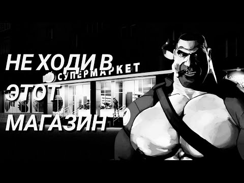 Видео: НЕ РАБОТАТЬ ХОДИ В ЭТОТ МАГАЗИН(мге страшилка)