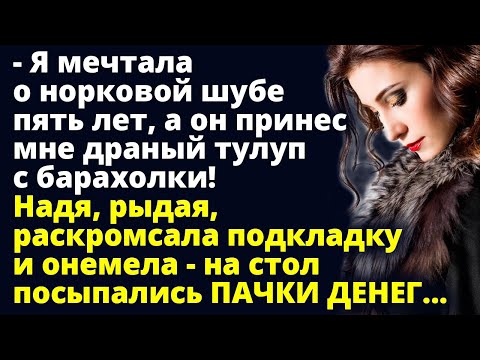 Видео: Надя, рыдая, раскромсала подкладку и онемела - на стол посыпались ПАЧКИ ДЕНЕГ Любовные истории