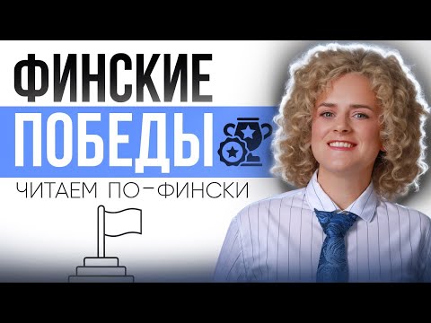 Видео: Финские победы. Читаем и переводим. Текст для уровня А2.