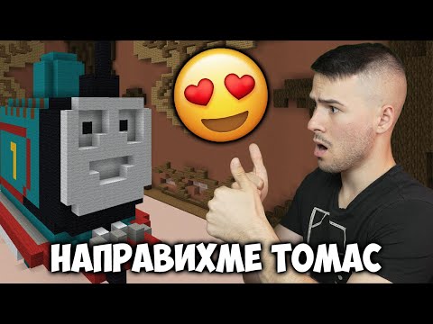 Видео: НАПРАВИХМЕ ТОМАС В МАЙНКРАФТ😍