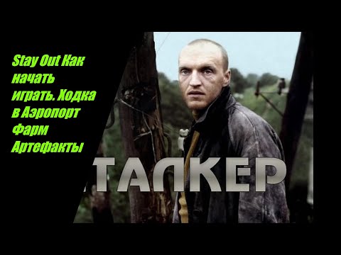 Видео: Stay Out Как начать играть Вылазка в Аэропорт фарм артефактов №8