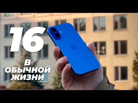 Видео: iPhone 16 в обычной жизни