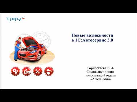 Видео: Новые возможности в 1С:Автосервис 3.0 - 18.04.2023