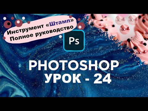 Видео: Как пользоваться Штампом в Фотошоп? | Источник клонов | Панель инструментов photoshop | Урок 24