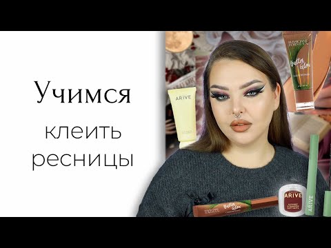 Видео: Дерзкий макияж и новинки Arive Makeup и Physicians Formula (и научу вас клеить ресни)