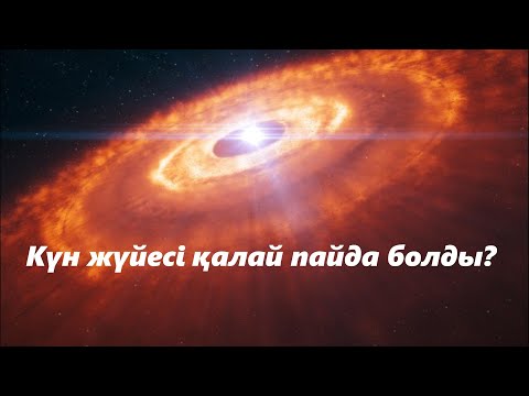 Видео: Күн жүйесі қалай пайда болды? | Higher Physics