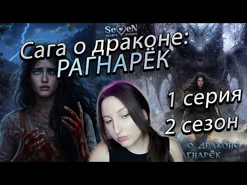 Видео: Seven Hearts Stories 💕 Сага о Драконе: Рагнарёк - 1 серия 2 сезон  (прохождение) ветка Ульвар