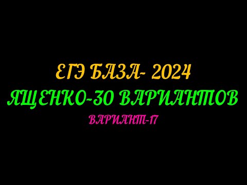 Видео: ЕГЭ БАЗА-2024 ЯЩЕНКО 30 ВАРИАНТОВ. ВАРИАНТ-17
