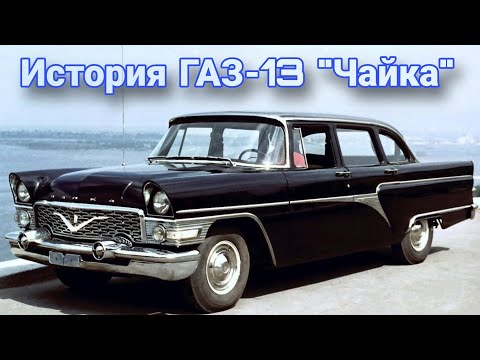 Видео: История автомобиля ГАЗ-13 «Чайка».