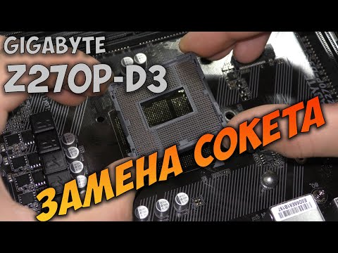 Видео: Замена сокета на материнской плате Gigabyte Z270P-D3