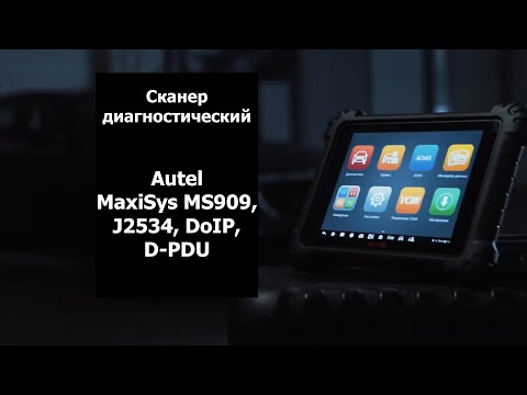 Видео: Сканер диагностический Autel MaxiSys MS909, J2534, DoIP, D PDU