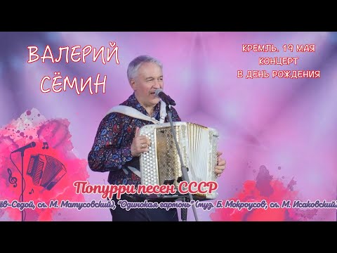 Видео: ВАЛЕРИЙ СЁМИН. СОЛЬНЫЙ КОНЦЕРТ В КРЕМЛЕ в День рождения 19 мая. ПЕСНИ СОВЕТСКИХ КОМПОЗИТОРОВ ❤️
