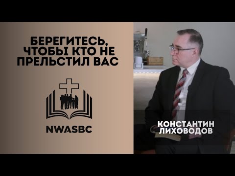 Видео: Константин Л.Лиховодов | Берегитесь, чтобы кто не прельстил вас