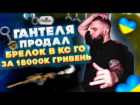 Видео: ВЛАД ГАНТЕЛЯ ПРОДАЛ БРЕЛОК В КС ГО СТОИМОСТЬЮ 18000 ТЫСЯЧ ГРИВЕНЬ! ОТВЕТЫ НА ВОПРОСЫ