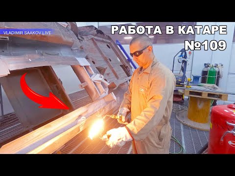 Видео: Работа в Катаре реставрация часть 109
