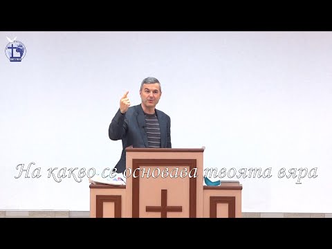 Видео: На какво се основава твоята вяра |Янчо Ганев| 2021.04.21